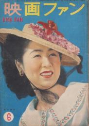 映画ファン　昭和24年6月号　表紙モデル・田中絹代