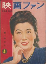 映画ファン　昭和24年4月号　表紙モデル・水戸光子