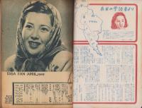 映画ファン　昭和24年4月号　表紙モデル・水戸光子