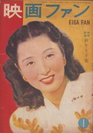 映画ファン　昭和24年1月号　表紙モデル・高峰三枝子