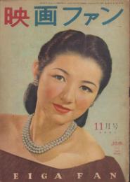 映画ファン　昭和23年11月号　表紙モデル・高峰秀子