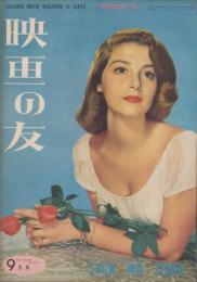 映画の友　昭和28年9月号（表紙モデル）ピア・アンジェリ