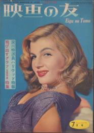 映画の友　昭和28年7月号（表紙モデル）コリンヌ・カルヴェ