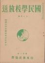 国民学校放送　101号　-昭和17年11月号-