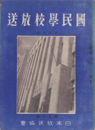 国民学校放送　90号　-昭和16年12月号-