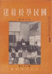 国民学校放送　89号　-昭和16年11月号-