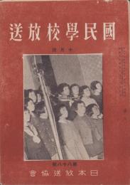国民学校放送　88号　-昭和16年10月号-