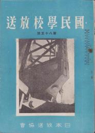 国民学校放送　85号　-昭和16年6月-