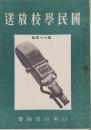 国民学校放送　84号　-昭和16年5月-