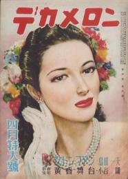 デカメロン　昭和25年4月号　表紙画・秋吉巒