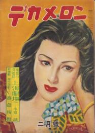 デカメロン　昭和25年2月号　表紙画・伊勢田邦彦