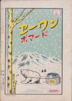 デカメロン　昭和25年2月号　表紙画・伊勢田邦彦