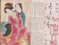 デカメロン　昭和25年2月号　表紙画・伊勢田邦彦