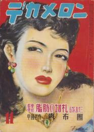 デカメロン　昭和24年11月号　表紙画・濱田稔