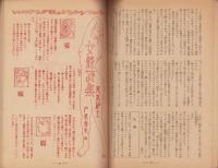 デカメロン　昭和24年11月号　表紙画・濱田稔