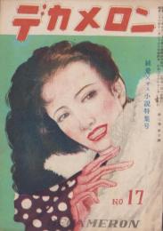 デカメロン　17号　-昭和23年12月-　表紙画・濱田稔