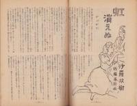 デカメロン　17号　-昭和23年12月-　表紙画・濱田稔