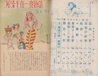 デカメロン　17号　-昭和23年12月-　表紙画・濱田稔