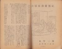 デカメロン　11号　-昭和23年6月-　表紙画・富賀正俊