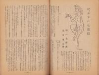 デカメロン　11号　-昭和23年6月-　表紙画・富賀正俊