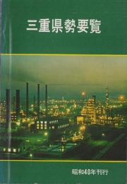 三重県勢要覧　-昭和40年版-
