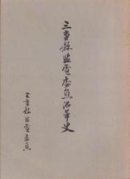 三重県監査委員沿革史