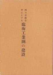 四日市港を中心とする臨海工業圏の建設（三重県）