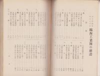 四日市港を中心とする臨海工業圏の建設（三重県）