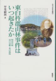 東臼杵郡山林事件はいつ起きたか　-明治宮崎　南の受難・北の抵抗-　みやざき文庫63