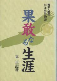 果敢なる生涯　-昭和人物伝　川並勇男物語-