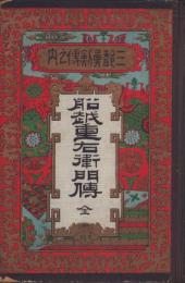 （ボール表紙）船越重右衛門伝　全　-三都勇劔伝之内-