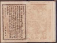 （ボール表紙）船越重右衛門伝　全　-三都勇劔伝之内-