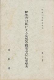 伊勢湾台風による災害の概要並びに要望書　第7報　-昭和34年10月-（愛知県）