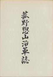 菰野惣山沿革誌（三重県）