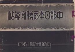 （写真帖）中部日本名勝写真帖