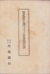 （営業報告書）内海銀行　第27期営業報告書　-明治41年上半期-（愛知県）
