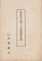 （営業報告書）内海銀行　第25期営業報告書　-明治40年上半期-（愛知県）