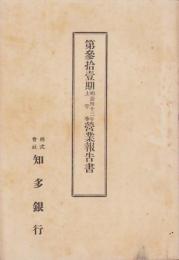（営業報告書）知多銀行　第31期営業報告書　-明治43年上半期-（愛知県）