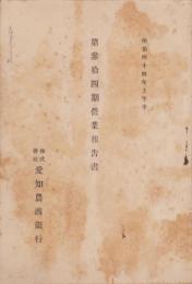 （営業報告書）愛知農商銀行　第34期営業報告書　-明治44年上半期-（名古屋市）