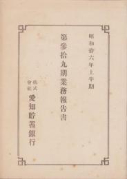 （営業報告書）愛知貯蓄銀行　第39期業務報告書　-昭和16年上半期-（愛知県）