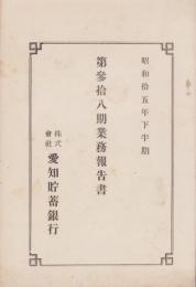 （営業報告書）愛知貯蓄銀行　第38期業務報告書　-昭和15年下半期-（愛知県）