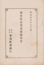 （営業報告書）愛知貯蓄銀行　第32期業務報告書　-昭和12年下半期-（愛知県）
