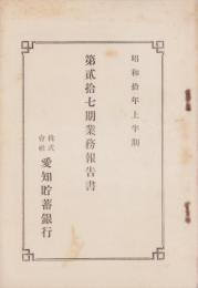 （営業報告書）愛知貯蓄銀行　第27期業務報告書　-昭和10年上半期-（愛知県）
