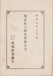 （営業報告書）愛知貯蓄銀行　第26期業務報告書　-昭和9年下半期-（愛知県）