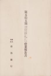 （営業報告書）碧海銀行　第55期営業報告書　-大正15年1月1日～6月30日-（愛知県）