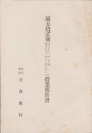 （営業報告書）碧海銀行　第52期営業報告書　-大正13年7月1日～12月31日-（愛知県）
