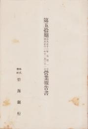 （営業報告書）碧海銀行　第50期営業報告書　-大正12年7月1日～12月31日-（愛知県）