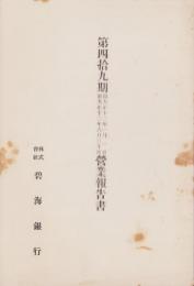 （営業報告書）碧海銀行　第49期営業報告書　-大正12年1月1日～6月30日-（愛知県）