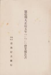 （営業報告書）碧海貯蓄銀行　第10期営業報告書　-大正15年1月1日～6月30日-（愛知県）