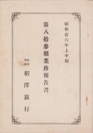 （営業報告書）稲澤銀行　第83業務報告書　-昭和16年上半期-（愛知県）